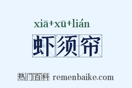 虾须帘是什么意思的图片